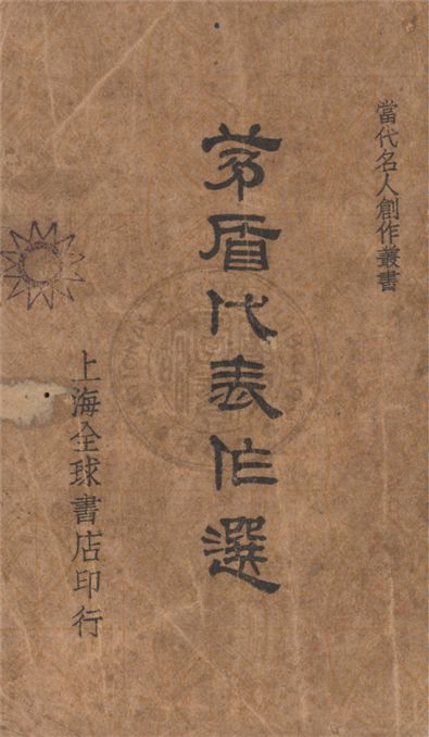 《茅盾代表作選》 作者:茅盾作 1937年  PDF下载-汉笺公版书