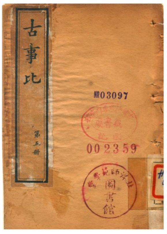 《古事比》 作者:不詳 1905年  PDF下载-汉笺公版书