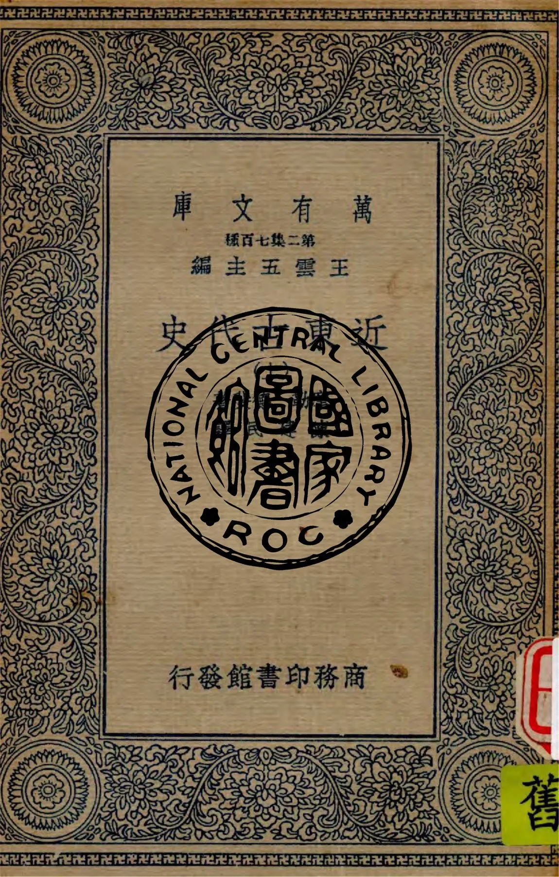 《近東古代史 v.1》 作者:摩勒(A. Moret), 德斐(G. Davy)著 ; 陳建民譯 1936年  PDF下载-汉笺公版书