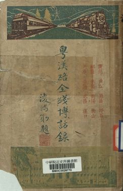 《粵漢路全線博訪錄》 作者:黃嗇名, 江裕昌著 1936年  PDF下载-汉笺公版书