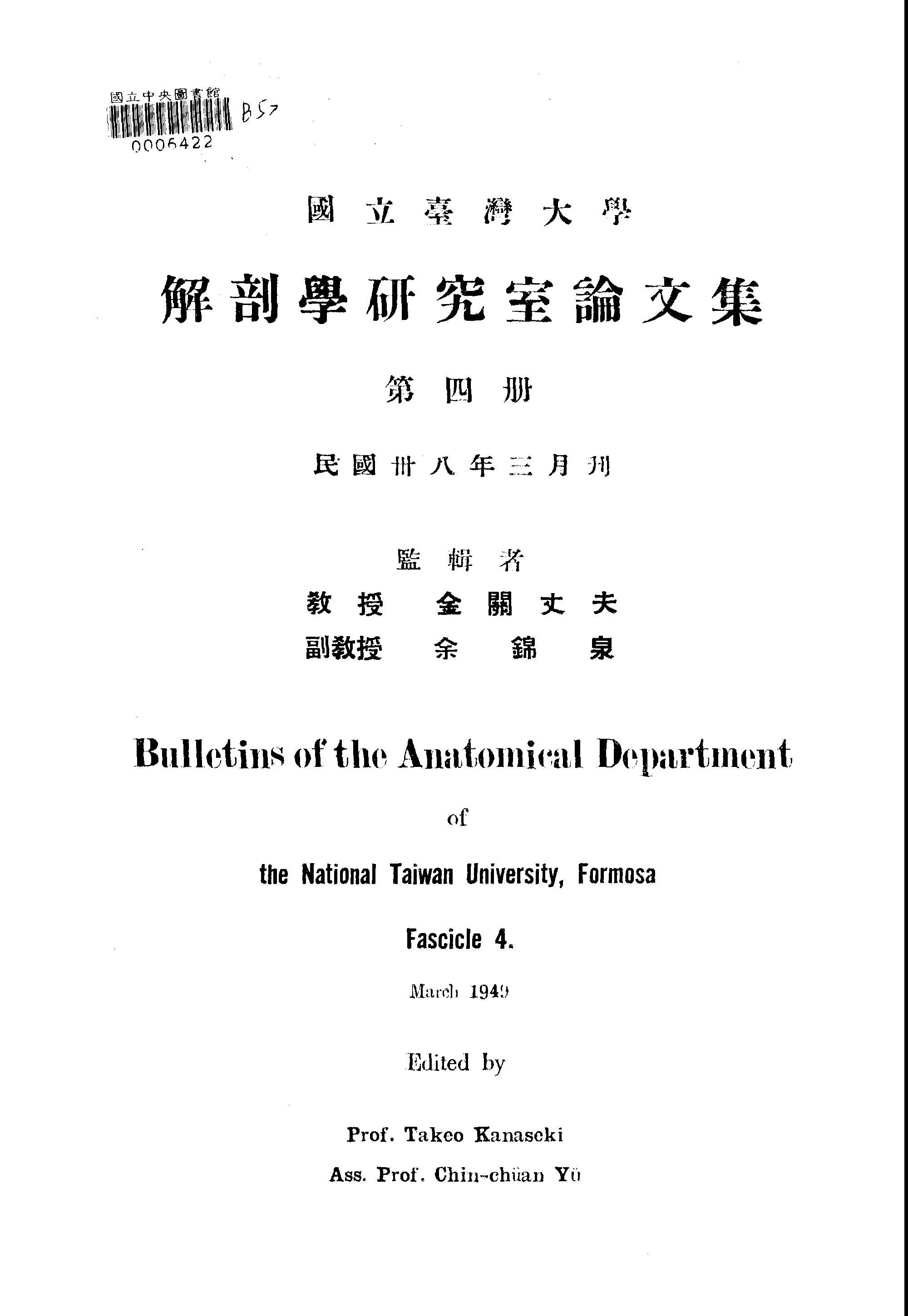《國立臺灣大學解剖研究室論文集 v.4 》 作者:國立臺灣大學解剖學研究室編輯 1947年  PDF下载-汉笺公版书