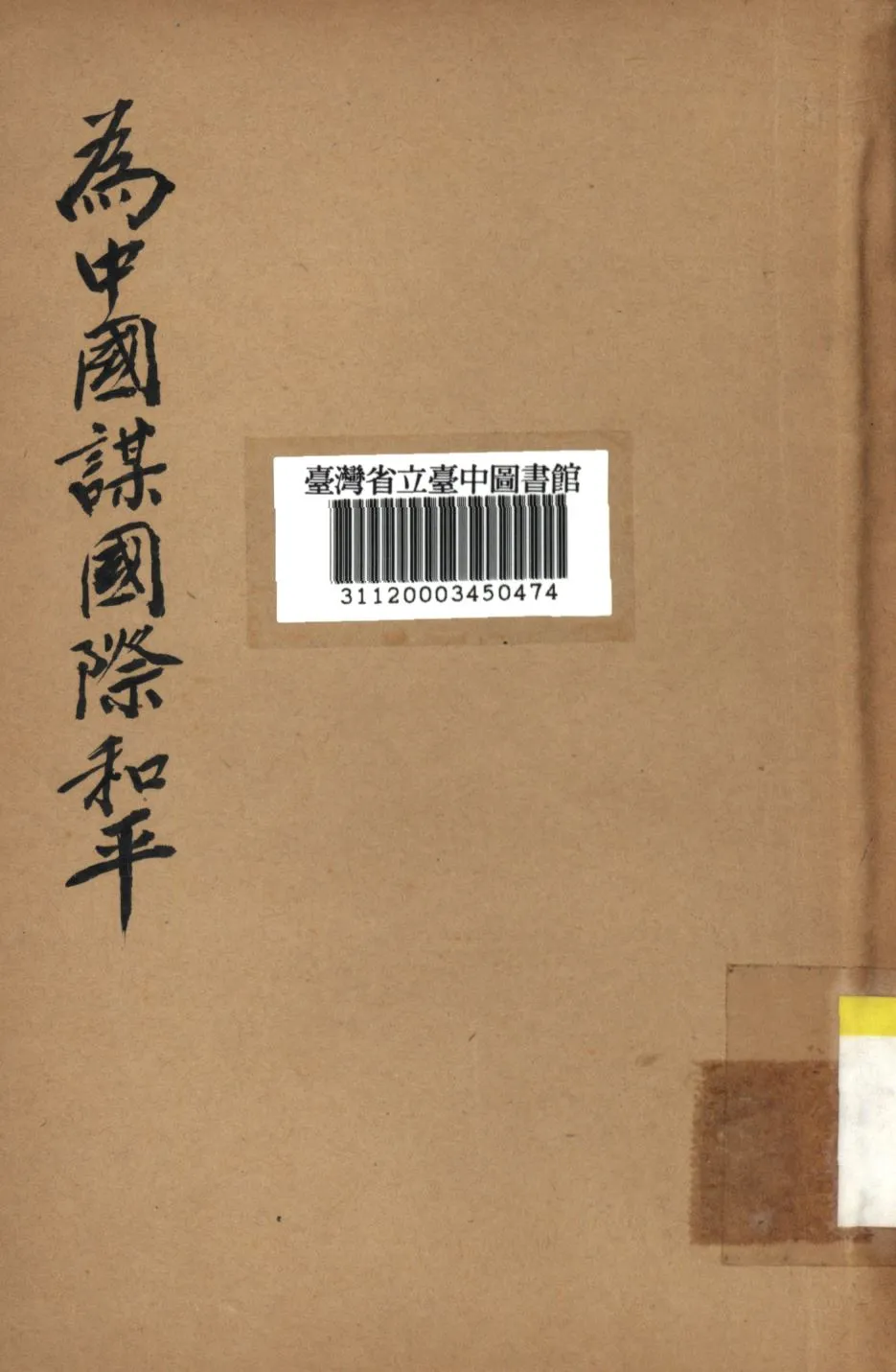 《為中國謀國際和平》 作者:何永佶著; 1946年  PDF下载-汉笺公版书
