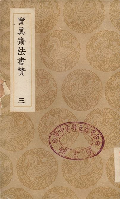 《寶真齋法書贊(三)》 作者:岳珂 1936年  PDF下载-汉笺公版书