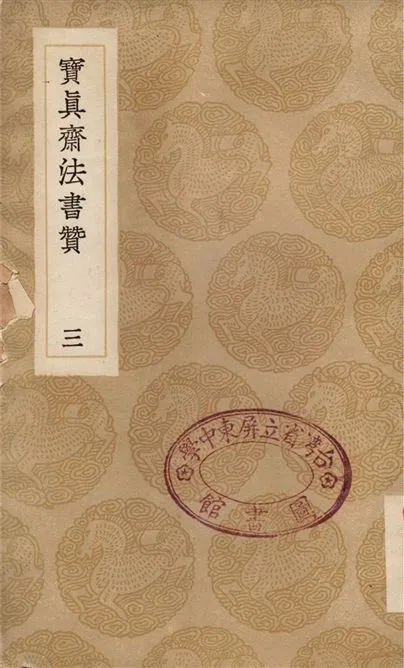 《寶真齋法書贊(三)》 作者:岳珂 1936年  PDF下载-汉笺公版书