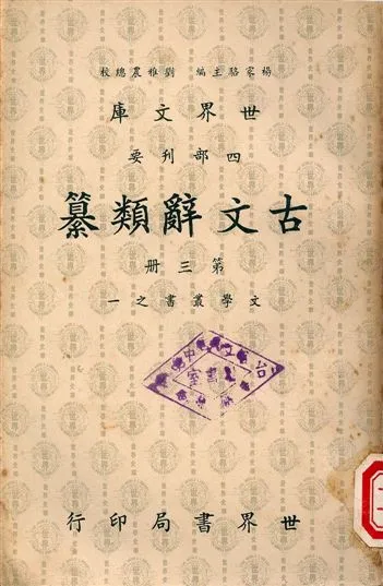 《古文辭類纂》 作者:姚鼐 1965年  PDF下载-汉笺公版书