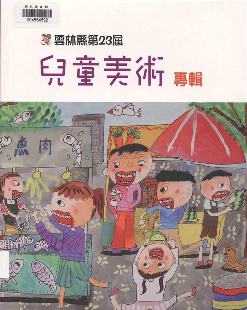 《雲林縣兒童美術專輯. 第23屆》 作者:雲林縣政府主辦 ; 雲林縣政府文化處承辦 ; 斗六市公誠國小, 水林鄉水燦林國小, 土庫鎮土庫國小協辦 ; 劉銓芝總編輯 2013年  PDF下载-汉笺公版书