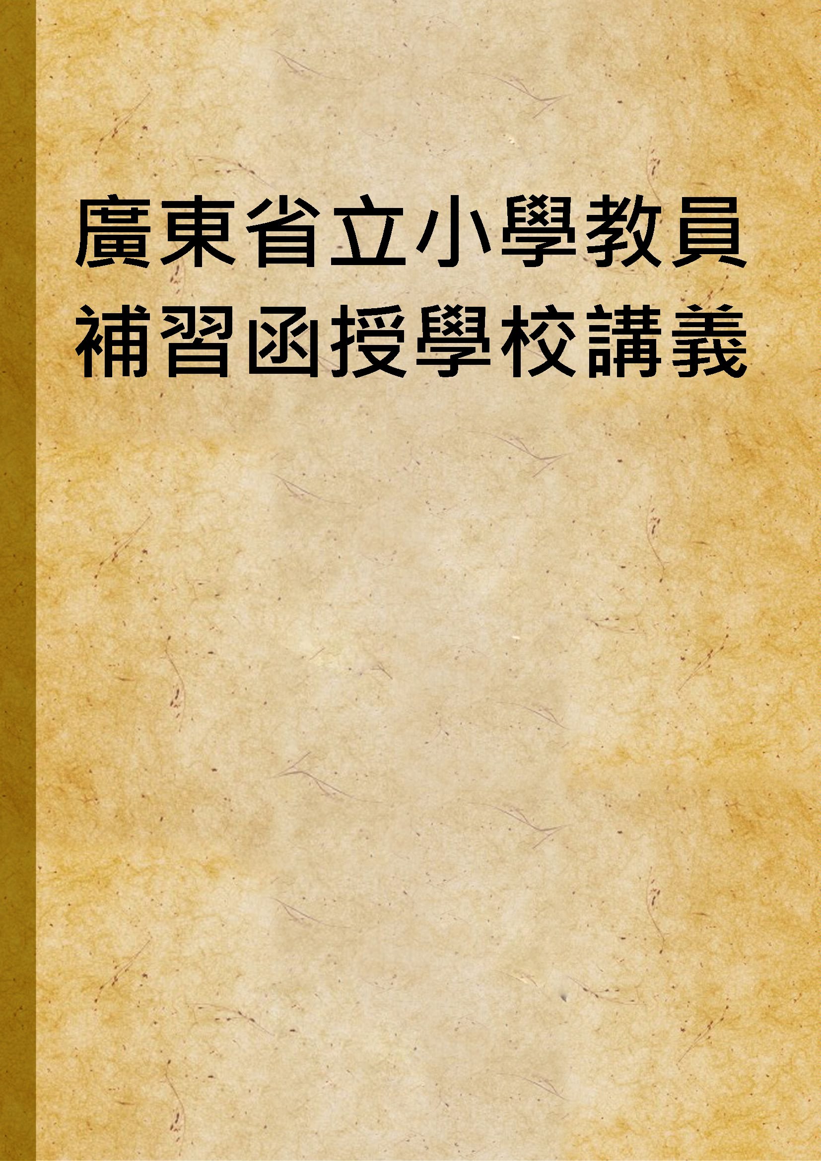 《廣東省立小學教員補習函授學校講義》 作者: 1929年  PDF下载-汉笺公版书