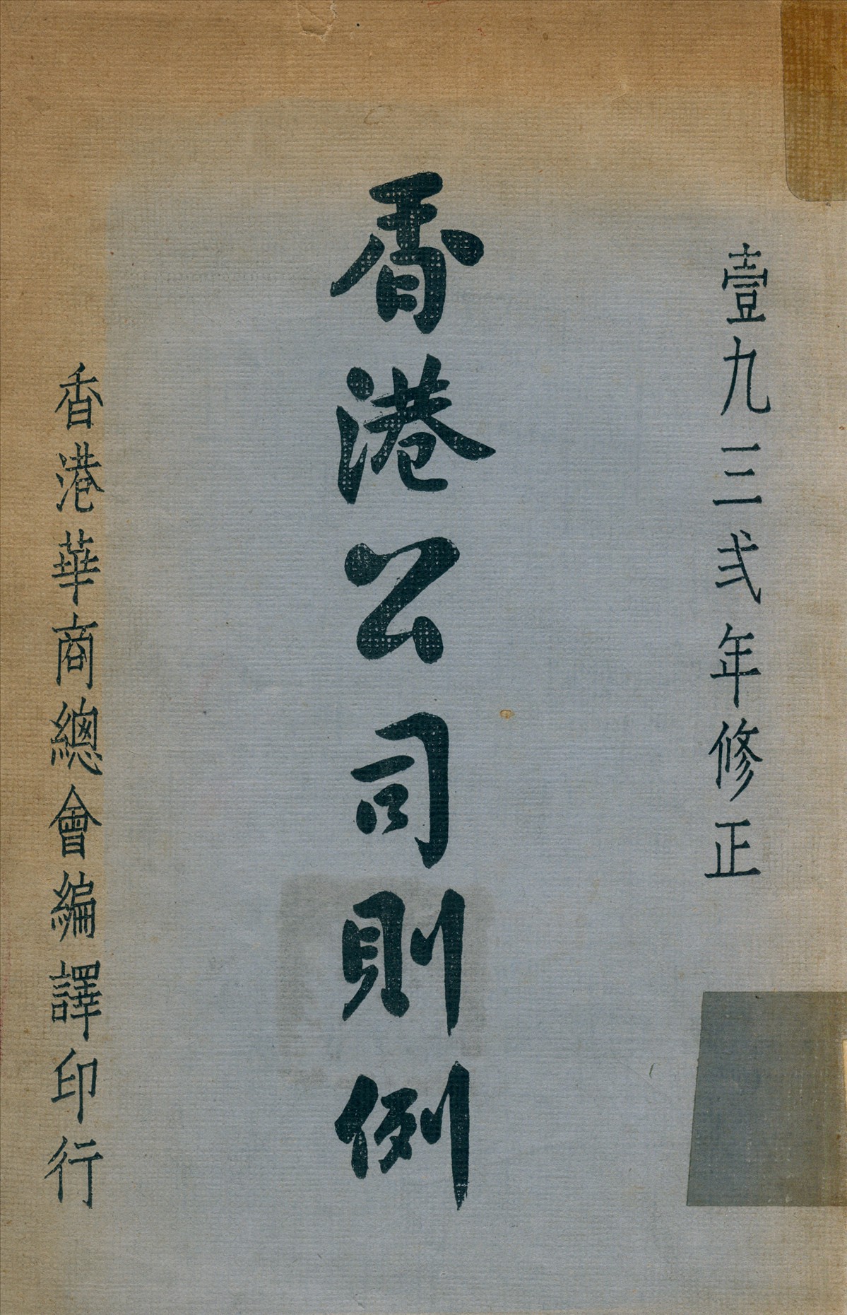 《香港公司則例》 作者:香港華商總會 編 1934年  PDF下载-汉笺公版书