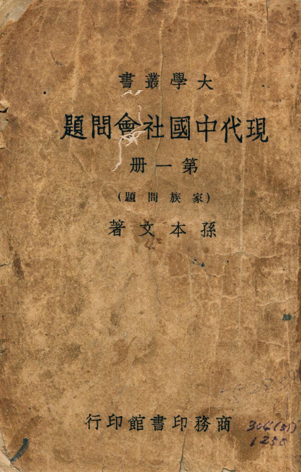 《現代中國社會問題 v.1》 作者:孫本文著 1946年  PDF下载-汉笺公版书