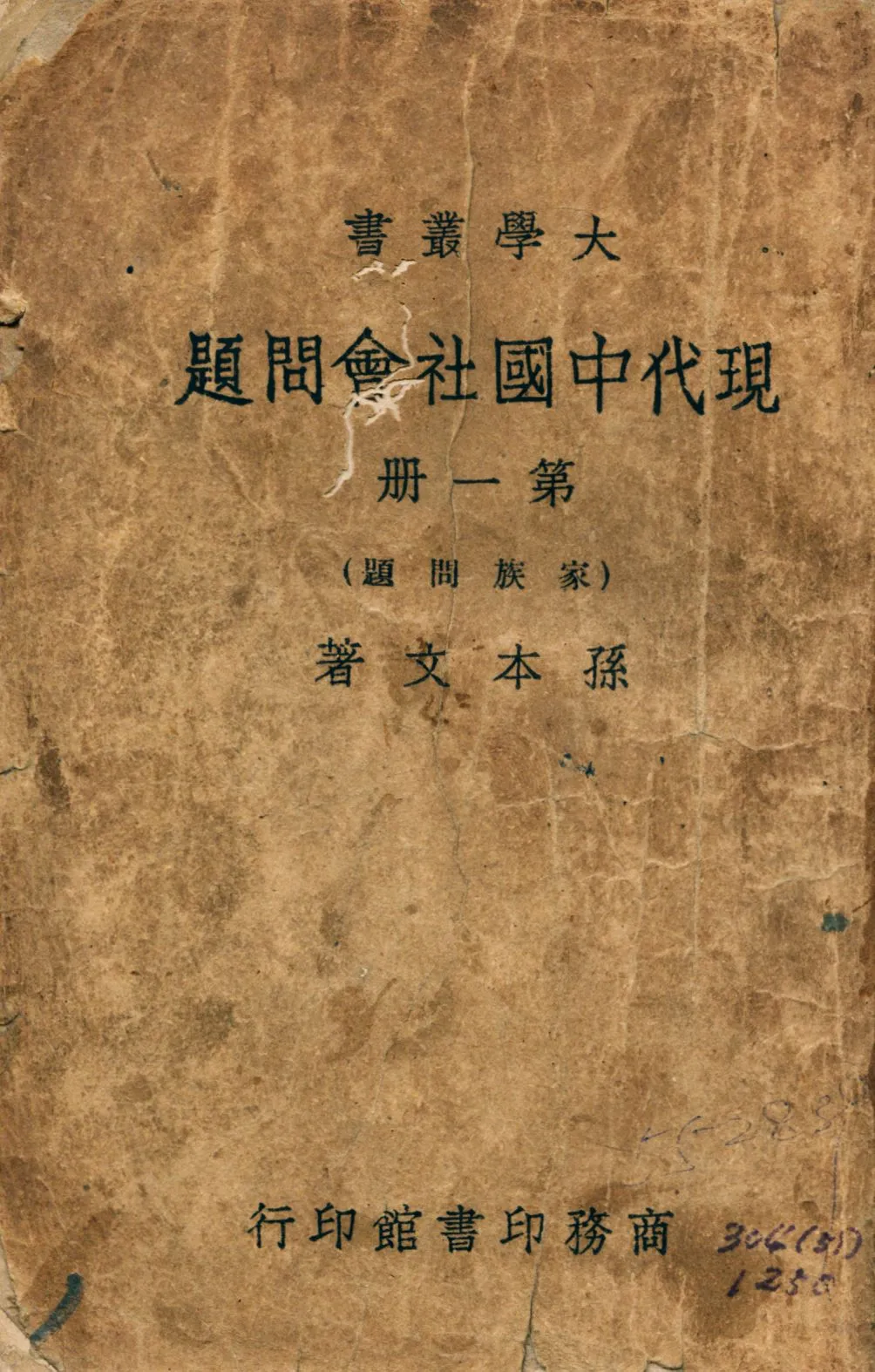 《現代中國社會問題 v.1》 作者:孫本文著 1946年  PDF下载-汉笺公版书