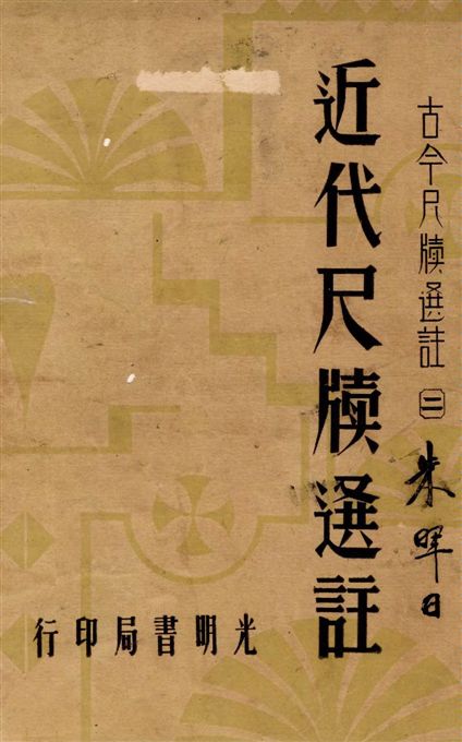 《近代尺牘選註》 作者:譚正璧編 1940年  PDF下载-汉笺公版书