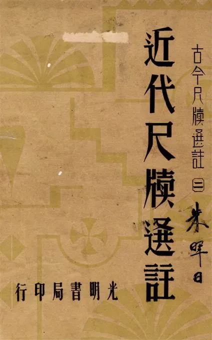 《近代尺牘選註》 作者:譚正璧編 1940年  PDF下载-汉笺公版书