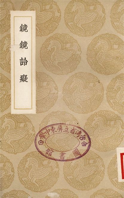 《鏡鏡詅癡》 作者:鄭復光 1936年  PDF下载-汉笺公版书