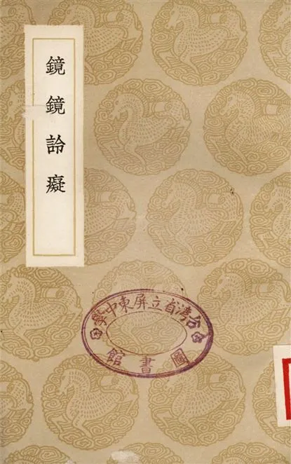 《鏡鏡詅癡》 作者:鄭復光 1936年  PDF下载-汉笺公版书