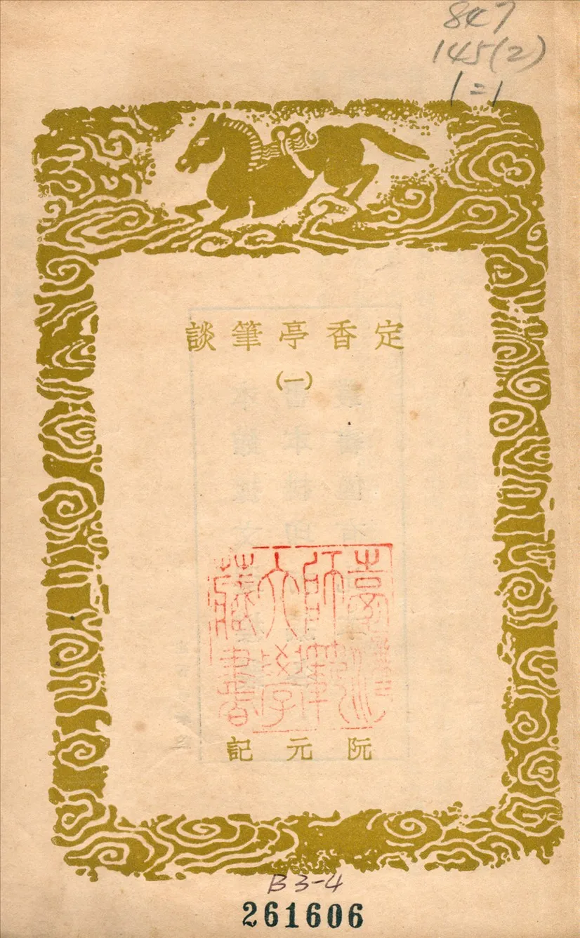 《定香亭筆談(一) v.1》 作者:阮元 1936年  PDF下载-汉笺公版书