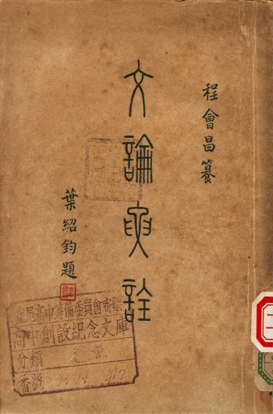 文論要詮 1948年 作者:程會昌編纂 PDF下载-汉笺公版书