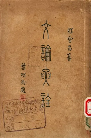 文論要詮 1948年 作者:程會昌編纂 PDF下载-汉笺公版书