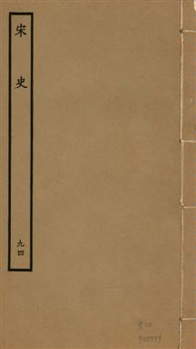 《宋史 四百九十六卷,目錄三卷 v.20 no.94》 作者:(元)脫脫等奉敕撰 1937年  PDF下载-汉笺公版书