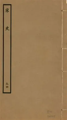 《宋史 四百九十六卷,目錄三卷 v.20 no.94》 作者:(元)脫脫等奉敕撰 1937年  PDF下载-汉笺公版书