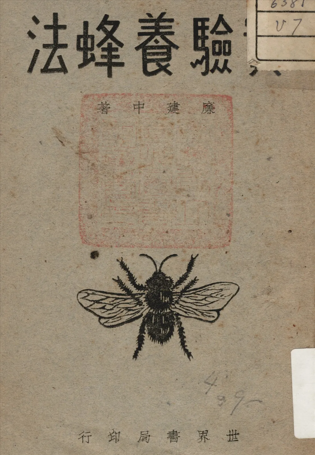 《實驗養蜂法》 作者:廉建月 編著 1947年  PDF下载-汉笺公版书