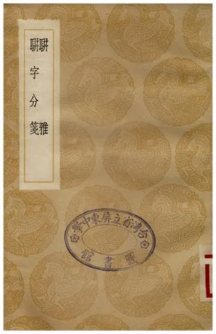 《駢雅、駢字分箋》 作者:朱謀瑋;;程際盛 1936年  PDF下载-汉笺公版书