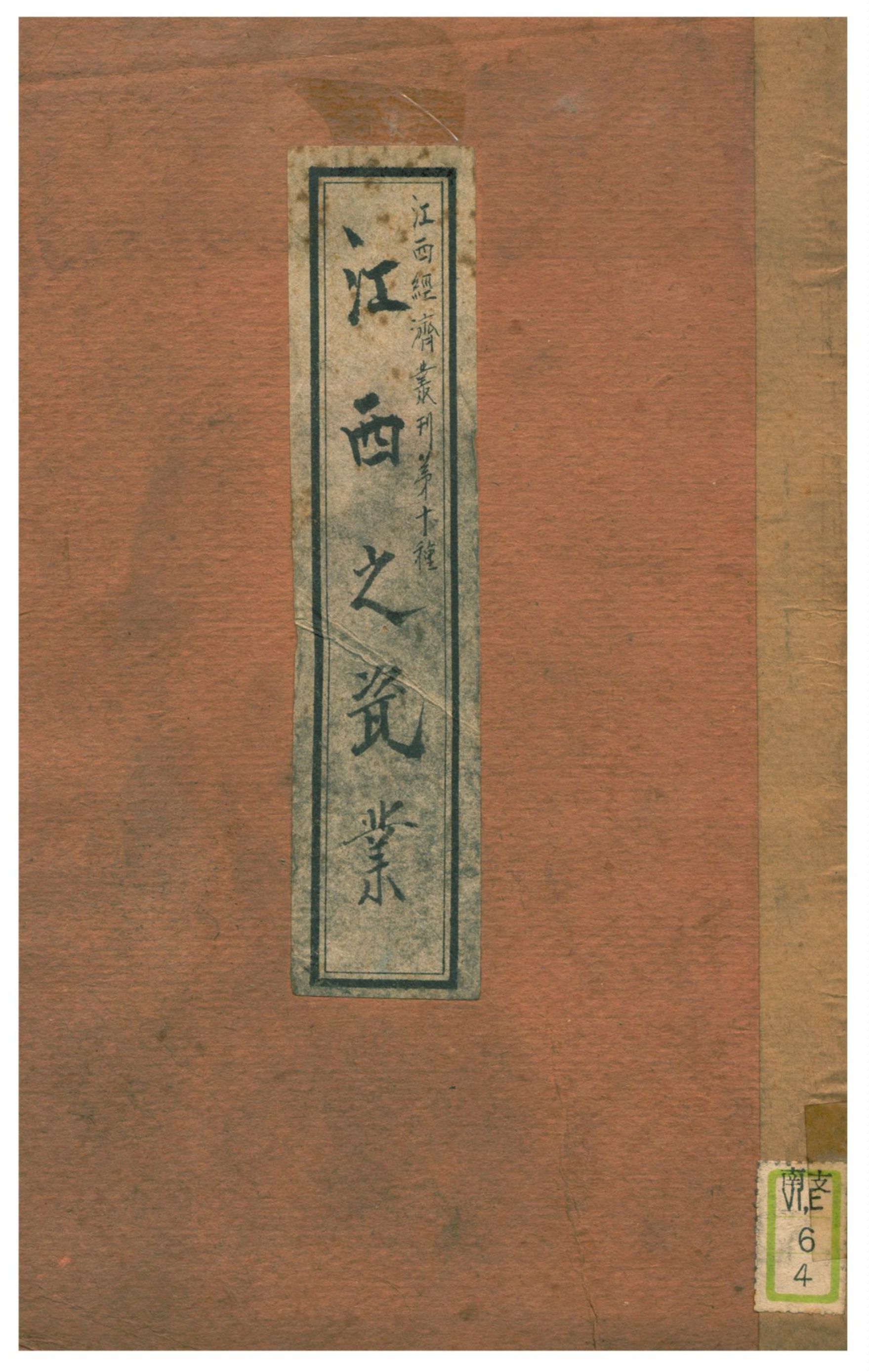 《江西之瓷業》 作者:江西省政府秘書處統計室編 1935年  PDF下载-汉笺公版书