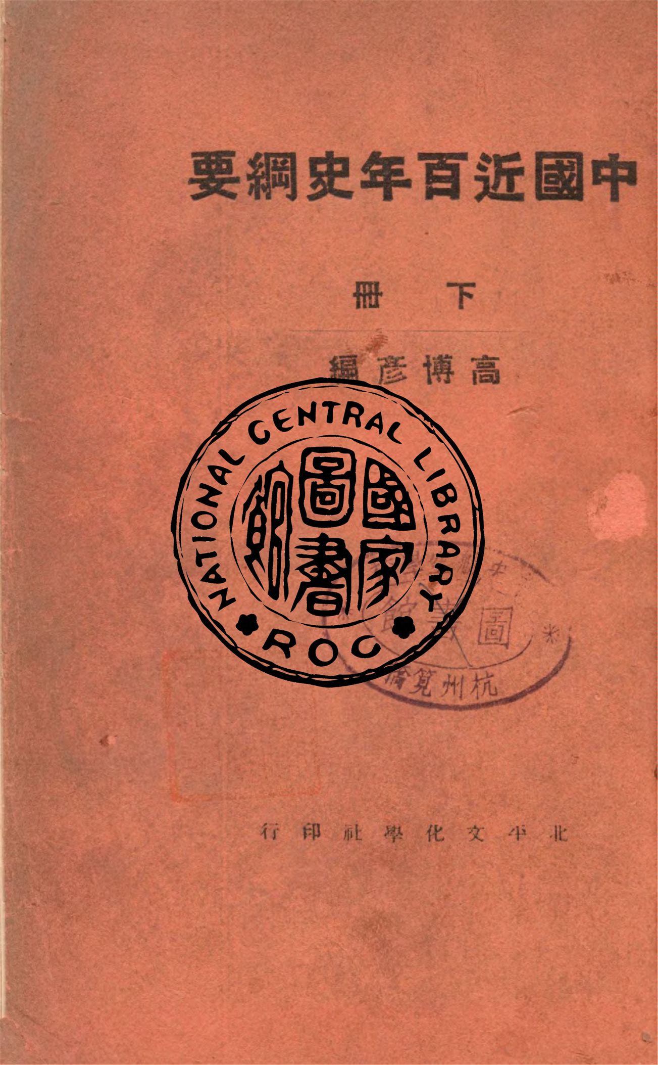 《中國近百年史綱要 v.2》 作者:高博彥編 1932年  PDF下载-汉笺公版书