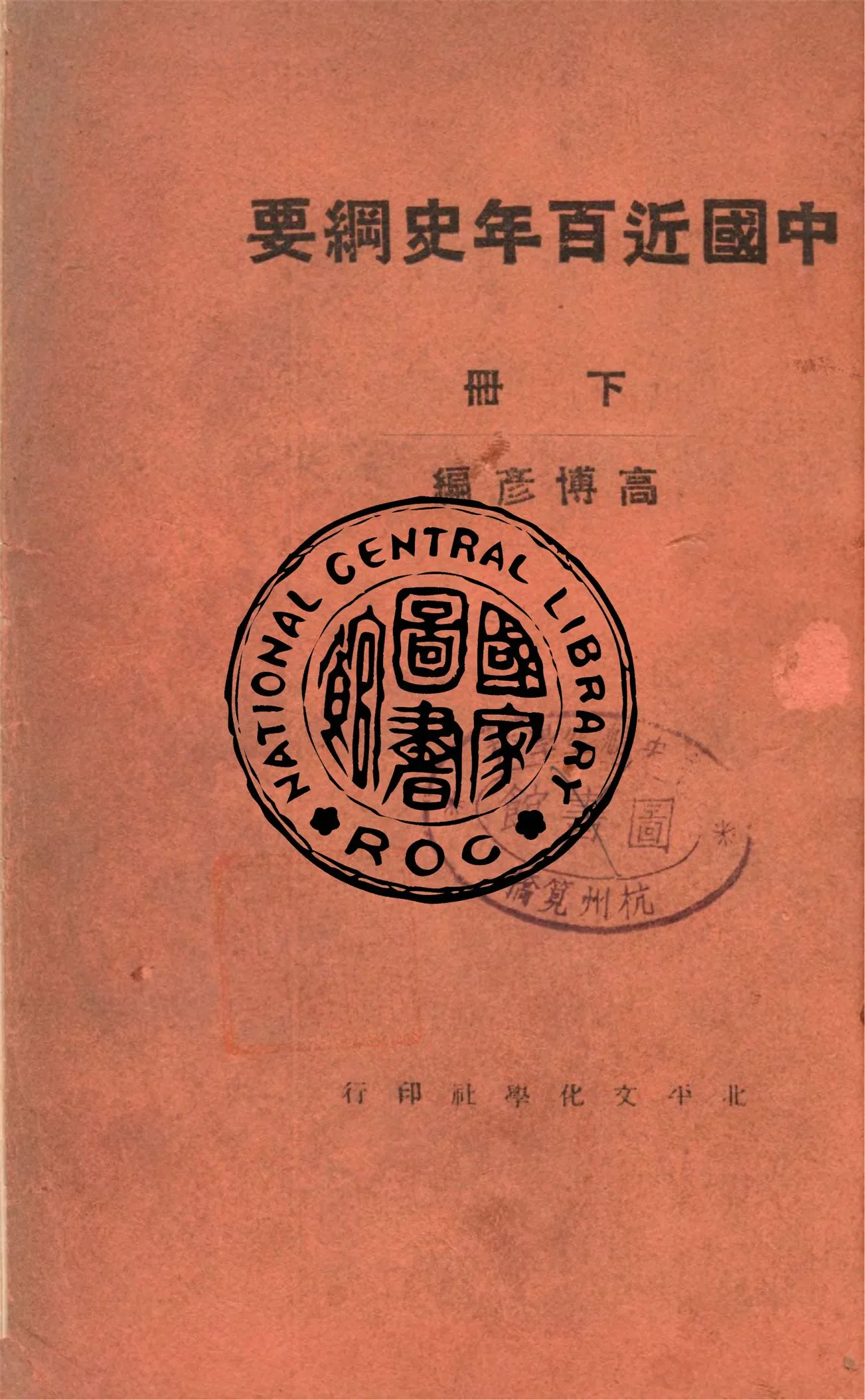 《中國近百年史綱要 v.2》 作者:高博彥編 1932年  PDF下载-汉笺公版书