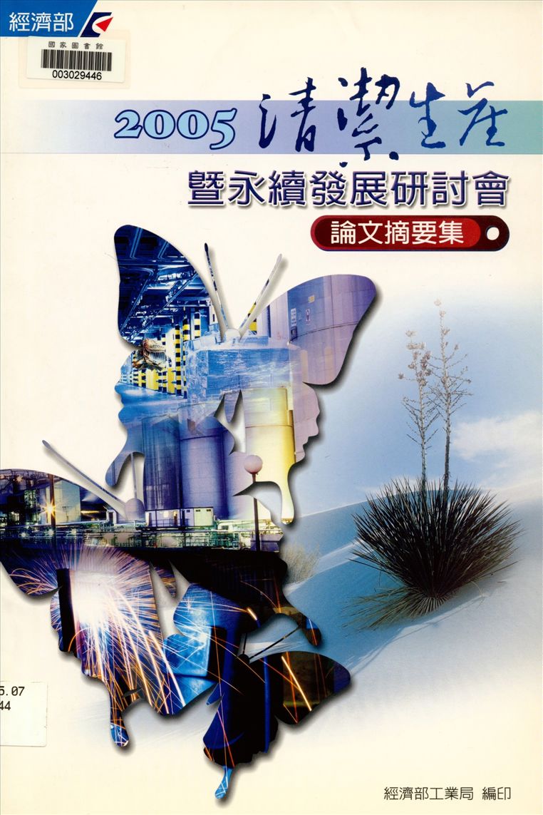 《清潔生產暨永續發展研討會論文摘要集》 作者:經濟部工業局, 財團法人臺灣產業服務基金會著 2005年  PDF下载-汉笺公版书