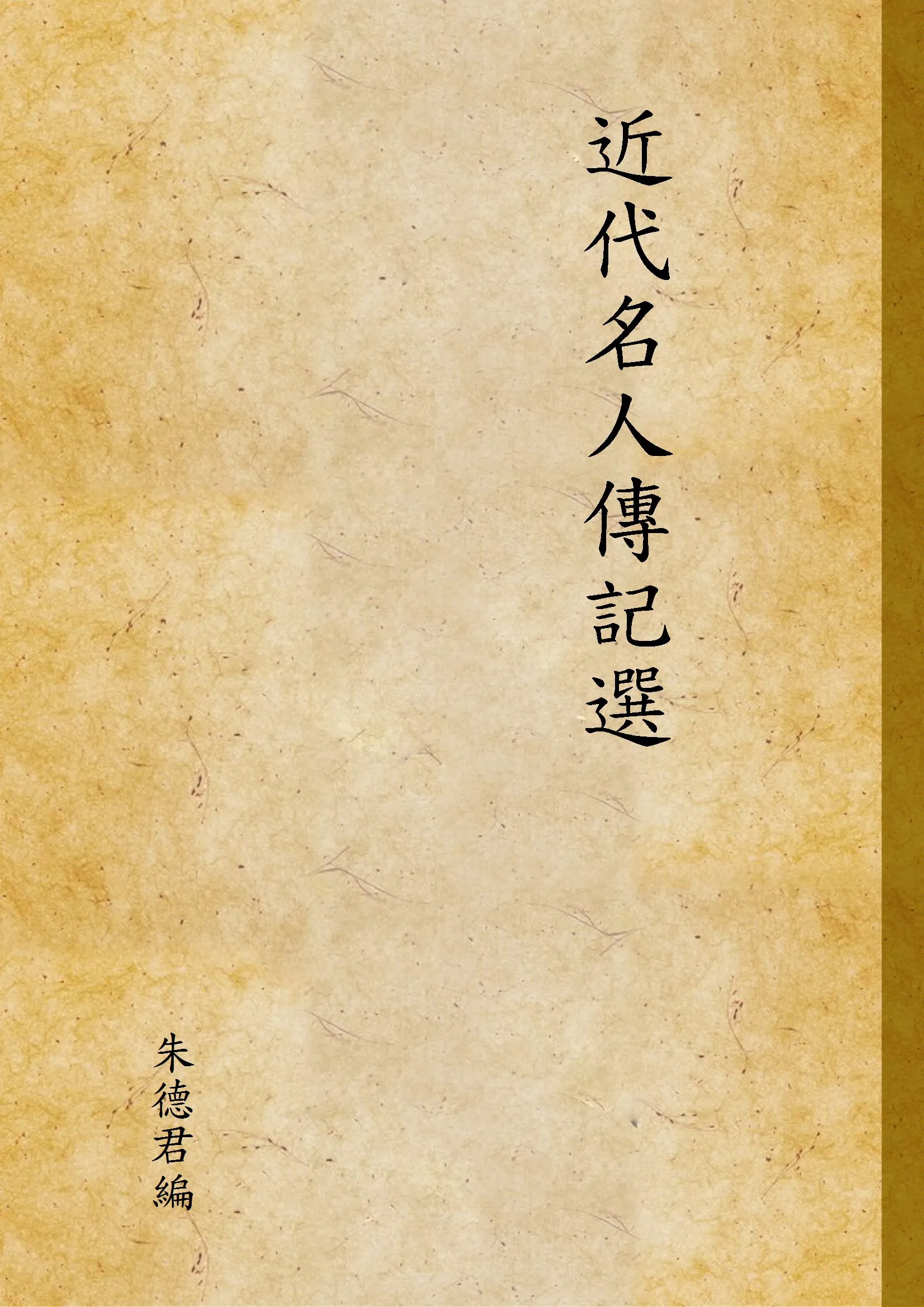《近代名人傳記選》 作者:朱德君編 1948年  PDF下载-汉笺公版书