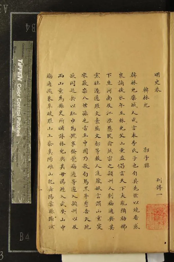 《明史不分卷》作者：(清)清張廷玉等撰  抄本  PDF下载-汉笺公版书