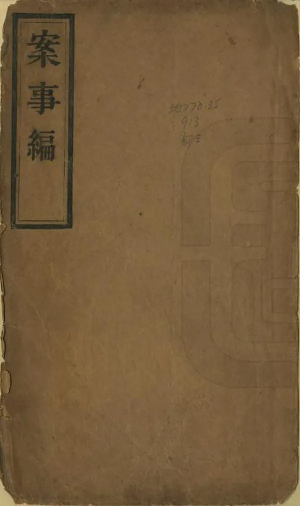 《案事編》编撰：沈祖燕 清光緒33年[1907] PDF下载-汉笺公版书