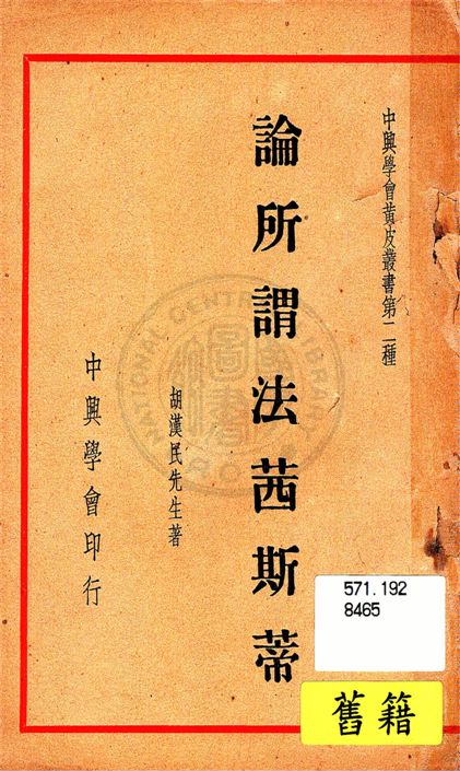 《論所謂法茜斯蒂》 作者:胡漢民著 1935年  PDF下载-汉笺公版书
