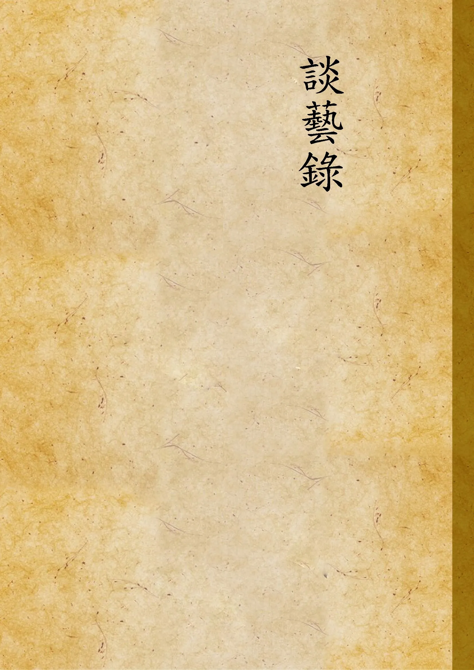 《談藝錄》 作者:錢鍾書撰 1948年  PDF下载-汉笺公版书