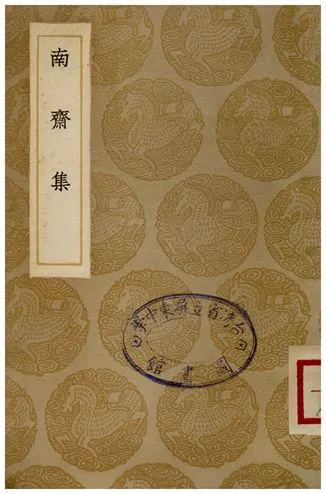 《南齋集》 作者:馬日璐 1935年  PDF下载-汉笺公版书