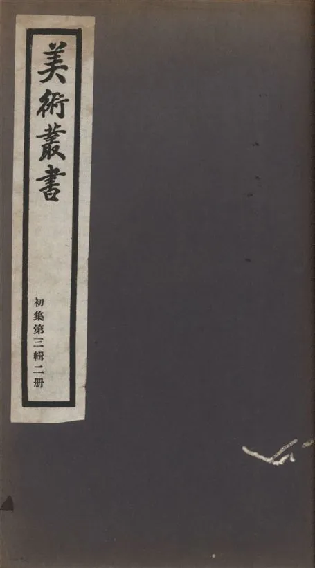 《美術叢書 v.1 no.3 pt.2》 作者:(清)金農撰 1936年  PDF下载-汉笺公版书