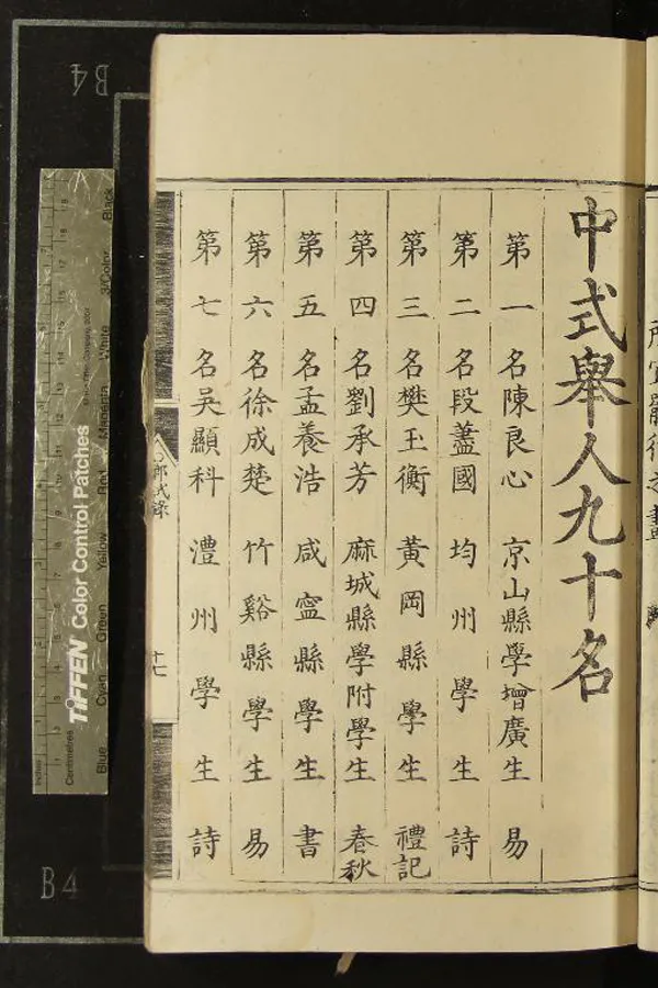 《萬曆十年湖廣鄉試錄一卷》作者：(明萬曆)  刻本  PDF下载-汉笺公版书