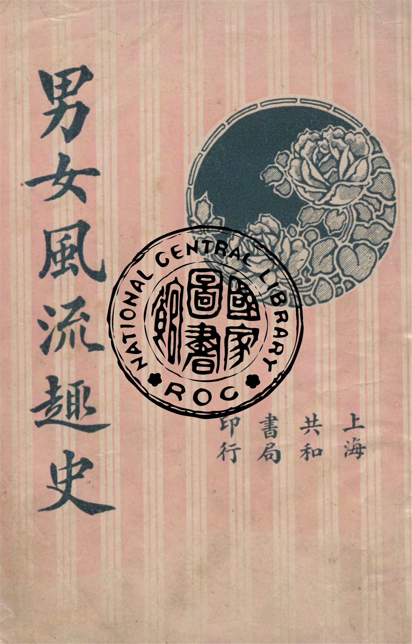 《男女風流趣史》 作者:海上江喋喋編輯 1928年  PDF下载-汉笺公版书