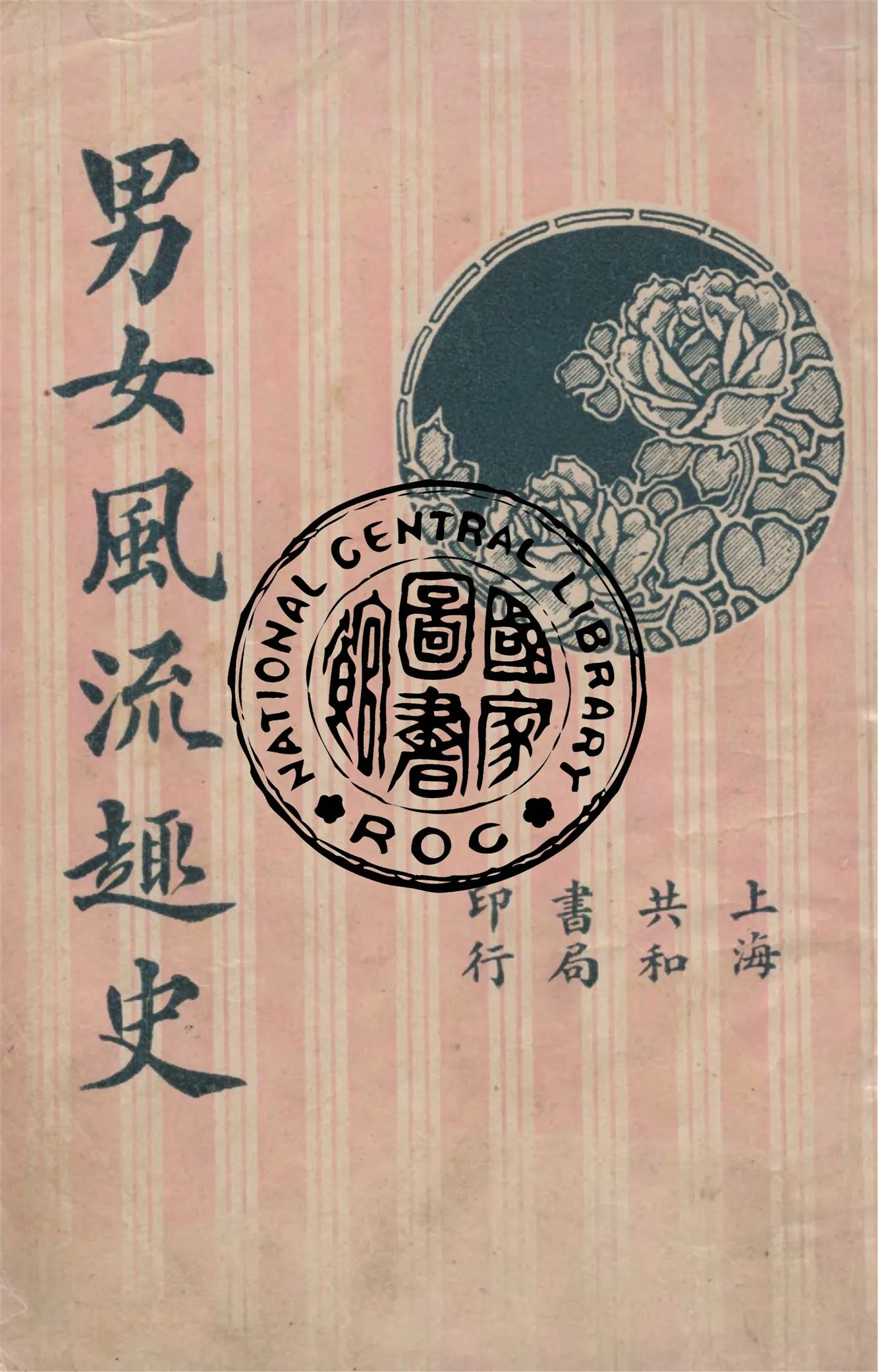 《男女風流趣史》 作者:海上江喋喋編輯 1928年  PDF下载-汉笺公版书