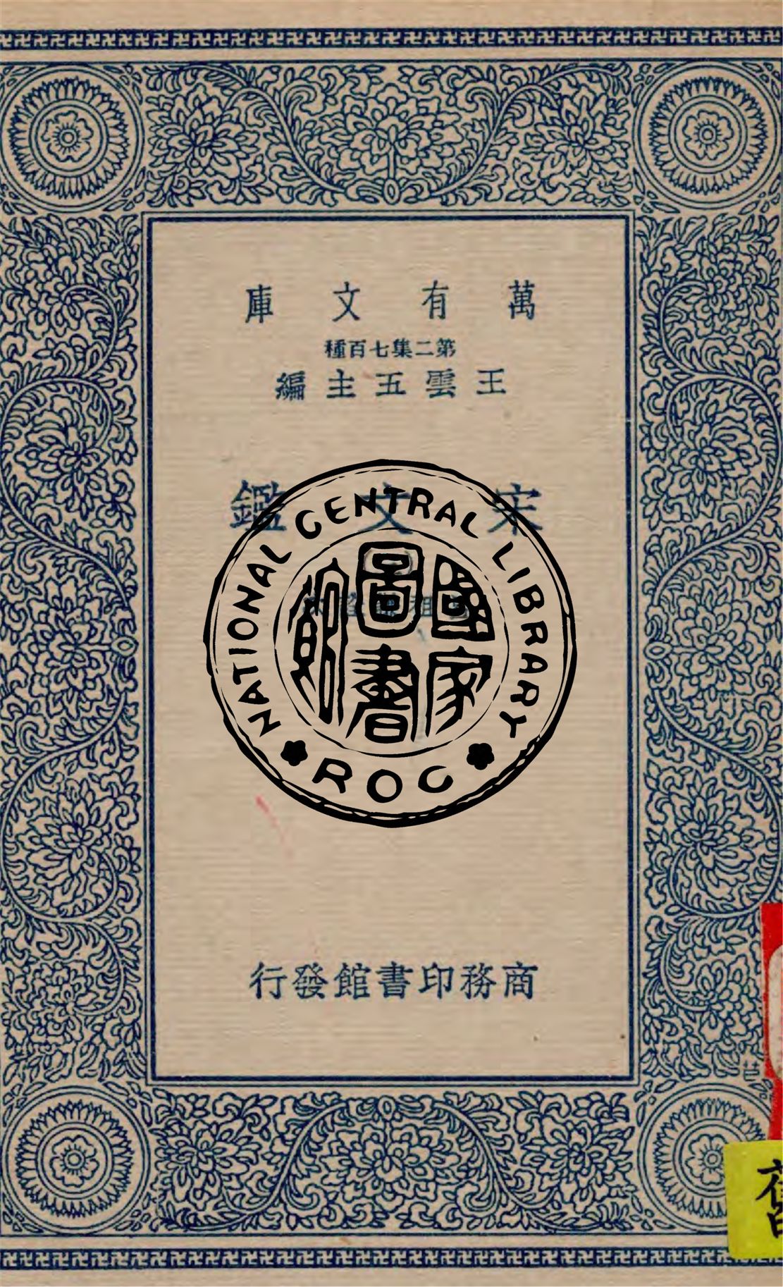 《宋文鑑 v.3》 作者:呂祖謙詮次 1949年  PDF下载-汉笺公版书