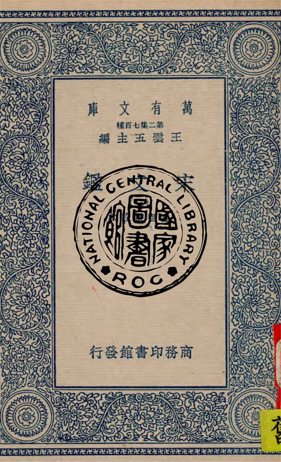 《宋文鑑 v.3》 作者:呂祖謙詮次 1949年  PDF下载-汉笺公版书