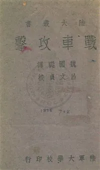 《戰車攻擊》 作者:魏國斑編譯 1942年  PDF下载-汉笺公版书