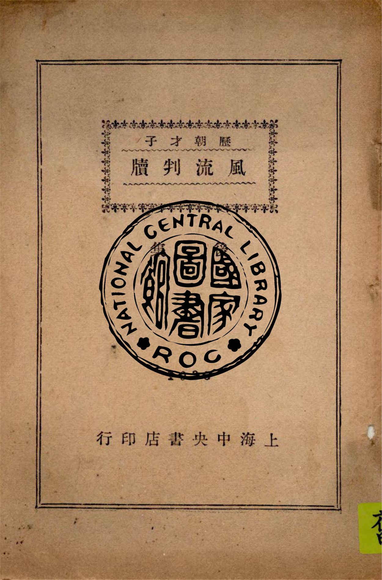 《歷朝才子風流判牘 v.2》 作者:襟霞閣主編輯 1936年  PDF下载-汉笺公版书