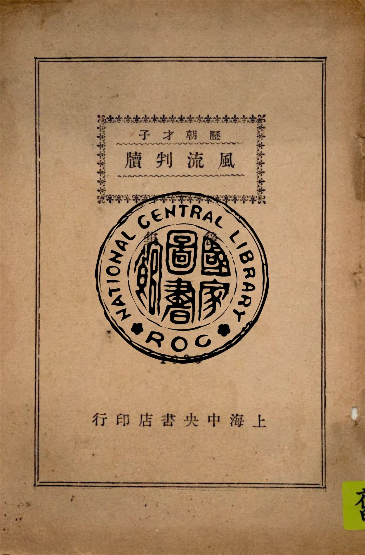 《歷朝才子風流判牘 v.2》 作者:襟霞閣主編輯 1936年  PDF下载-汉笺公版书