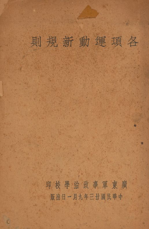 《各項運動新規則》 作者:廣東軍事政治學校 1934年  PDF下载-汉笺公版书