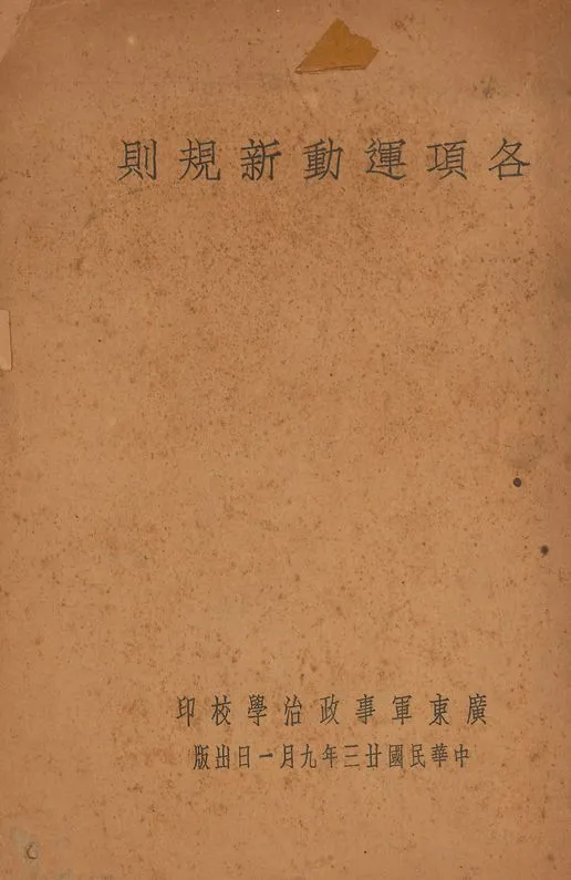 《各項運動新規則》 作者:廣東軍事政治學校 1934年  PDF下载-汉笺公版书
