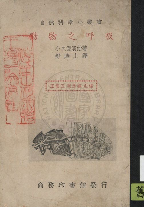 《動物之呼吸》 作者:小久保清治著 ; 舒貽上譯 1935年  PDF下载-汉笺公版书