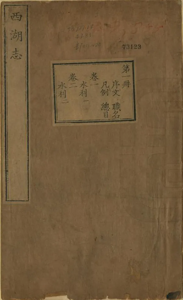 《西湖志》编撰：李卫 清雍正間[1723-1735] PDF下载-汉笺公版书