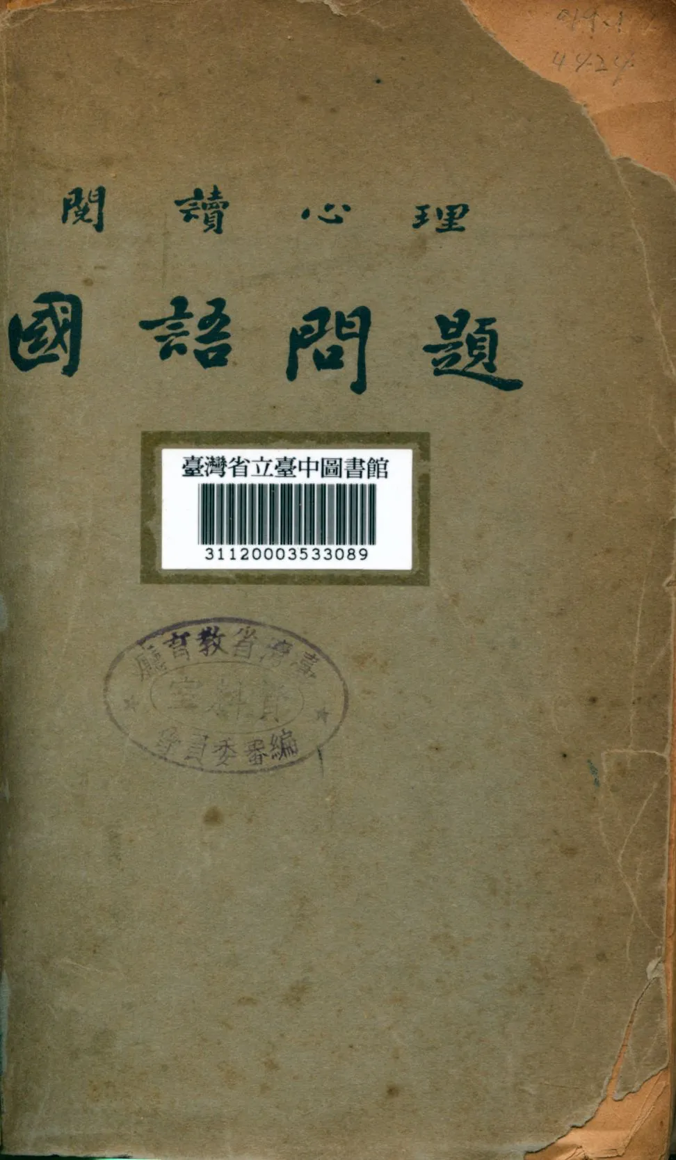 《國語問題; 閱讀心理》 作者:艾偉撰 1948年  PDF下载-汉笺公版书