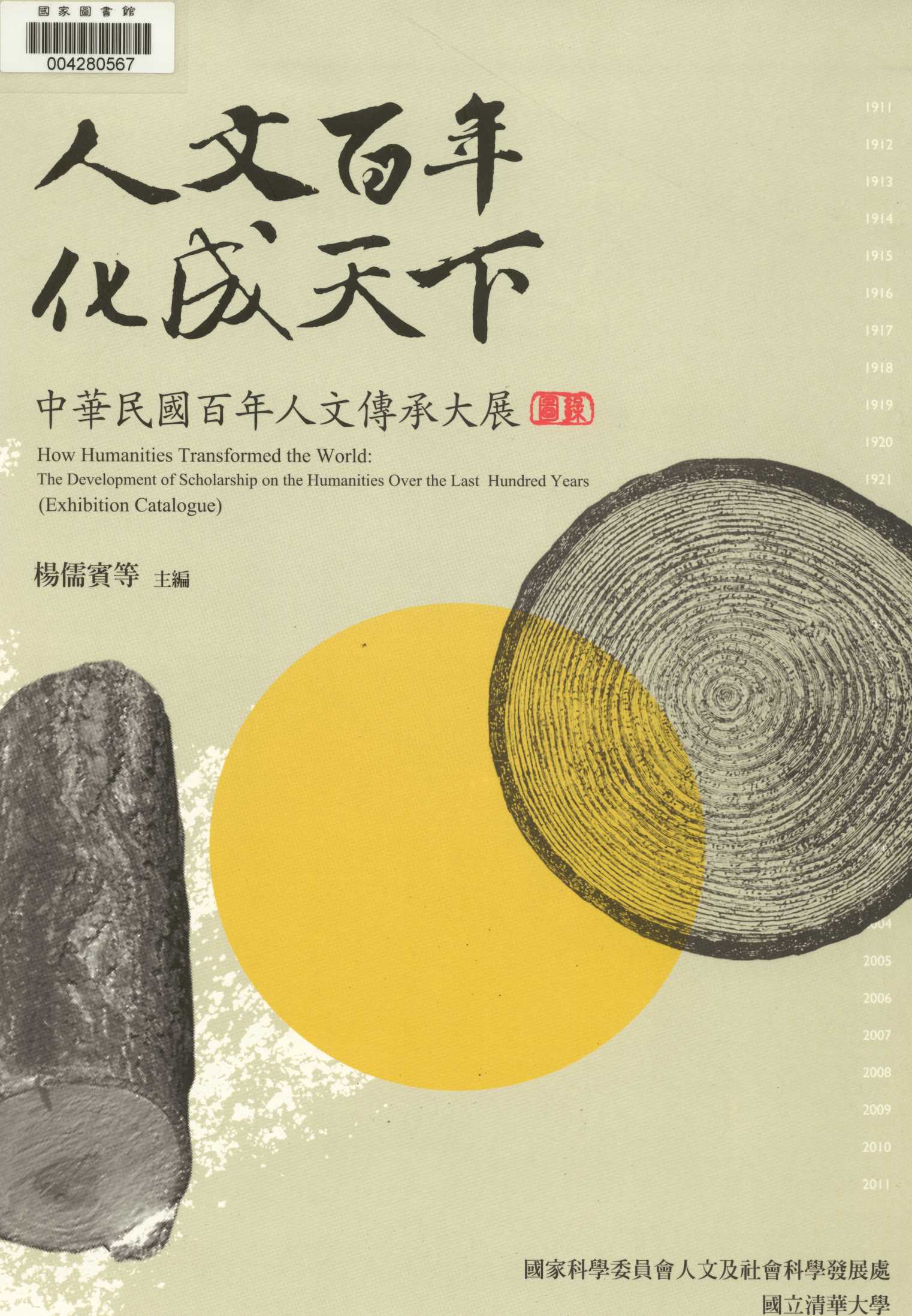 《人文百年 化成天下 v.2 》 作者:楊儒賓等計畫主持.主編 ; 鄭毓瑜等共同主持  2011年  PDF下载-汉笺公版书
